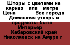 Шторы с цветами на карниз 4 или 3 метра › Цена ­ 1 000 - Все города Домашняя утварь и предметы быта » Интерьер   . Хабаровский край,Николаевск-на-Амуре г.